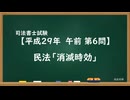 【H29-AM06】民法「消滅時効」超直前期