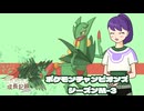 【ポケモンチャンピオンズ】のびのび成長記録 -草統一- Part.3【ゆっくり実況】