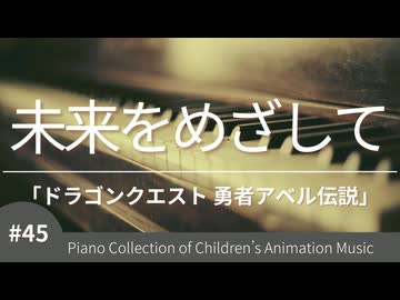 【ドラゴンクエスト 勇者アベル伝説】未来をめざして - ピアノカバー (Piano Cover) | こどものアニメーション・ピアノ曲集