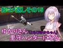 【MHRise】ゆかりさん(とちびゆかちゃん)里守ハンターになる　おコメ返しその15
