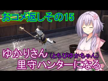 【MHRise】ゆかりさん(とちびゆかちゃん)里守ハンターになる　おコメ返しその15