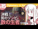 【Diplomacy is Not an Option】強いボスには増員で対応【#15】