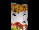 #YMDD_869　北海道錦豊琳：北のポテトチップ食べらさる豚丼味