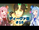 【サガエメラルドビヨンド】#46 琴葉姉妹の初見で挑む異世界訪問記 ディーヴァ編＃10【琴葉姉妹実況】
