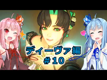 【サガエメラルドビヨンド】#46 琴葉姉妹の初見で挑む異世界訪問記 ディーヴァ編＃10【琴葉姉妹実況】