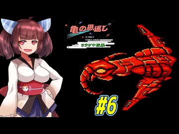 【VOICEROID実況】鶴じゃなくて亀の恩返しでファンタジーな世界を救う東北きりたんと音街ウナ　part6【亀の恩返し　ウラシマ伝説】