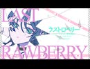 ☕ ラストロベリー【オリジナルMVで歌ってみた/ラテラッテ】