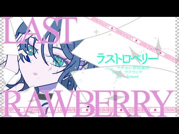☕ ラストロベリー【オリジナルMVで歌ってみた/ラテラッテ】