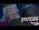 【DQ11S☆part155】やっぱりRPG！ドラクエ11を楽しく実況プレイ♪(ネタバレあります)