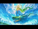 青龍賛歌