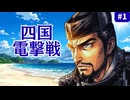 【斬Ⅱスピリッツ】長宗我部元親スピリッツ＃1 ～土佐の出来人、四国を征く。河野・三好滅亡編～