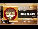 【ボカロP対談】衣縫 燦志郎　-目指せアニメのタイアップ！-【VOCALOID/UTAU】