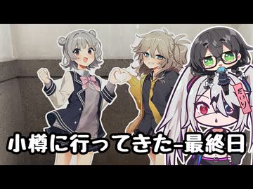 【ボイボ旅行】自認ぞん子が小樽旅行に行った話し(3/3)【小樽スタンプラリー7】