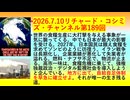 【2026年07月10日 ：『 リチャード・コシミズ・チャンネル｟ ニコニコ チャンネル『 LIVE 』｠｟「 第１８９回 放送 」｠｟ 前半無料 ｠｟ 改良版 ｠』】