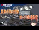 【A列車でいこう9】霊夢市長の出張鉄道経営 4【ゆっくり実況】