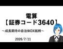 【累進配当の地味株】株式会社電算について