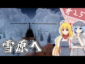【7Days to Die】１０年越しの一週間/ 第２５話【ゆっくり実況プレイ】