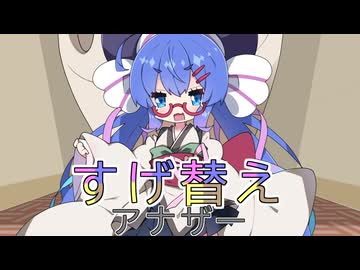 【投げられた単語でなんか作る】入れ替わり騒動【すげ替えアナザー】