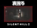 【サイレントヒル２】潜伏注意