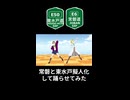 常磐道と東水戸道でナートゥナートゥ