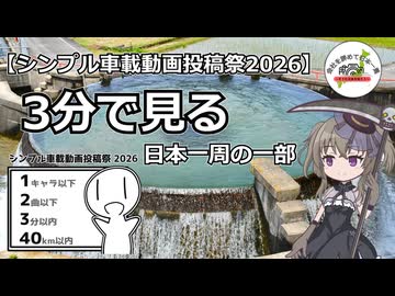 【シンプル車載動画投稿祭2026】3分で見る日本一周の一部