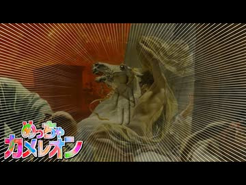 俺の絵の才が開花しちまったようだな【めっちゃカメレオン】