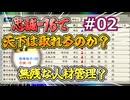 ＜信長の野望・新生PKCE＞人材管理！働き甲斐のある会社？（龍造寺家、第2話）