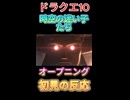 【ドラクエ10】時空の迷い子たち　OP　初見の反応【DQ10】 #ドラクエ #ゲーム実況 #ドラゴンクエスト  #ドラクエ10 #dq10 #ドラゴンクエスト10 #Shorts