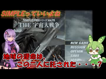 【SIMPLE】宇宙にはいかないけど宇宙大戦争　～THE　宇宙大戦争～【Voiceroid実況】