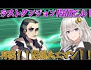 【LumenTale】紲星あかりのめざせ！○○モンマスター！part27【VOICEROID実況】