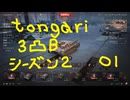 【WoT】とんがりの動画　シーズン２　１回目　～StuGⅢB～