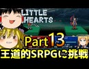 【リトルハーツ】初見でゆっくり実況　part13【SRPG】【Steam】