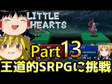 【リトルハーツ】初見でゆっくり実況　part13【SRPG】【Steam】