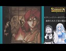 ソーサリアンを遊ぶWhiteCUL#23【VOICEVOX実況】