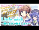 【音街ウナ】Little wish～蕾のままで抱きしめて～【D.C.Ⅱ】【MIDI打ち込み】【Synthesizer V2】