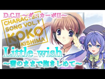 【音街ウナ】Little wish～蕾のままで抱きしめて～【D.C.Ⅱ】【MIDI打ち込み】【Synthesizer V2】