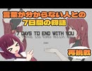 7日間の奇妙な生活part1