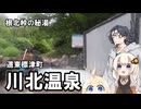 標津町 川北温泉