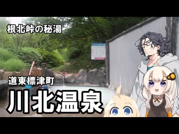 標津町 川北温泉