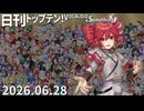 日刊トップテン！VOCALOID＆something【日刊ぼかさん2026.06.28】