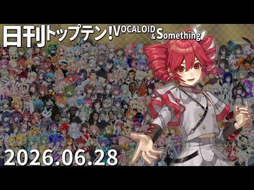 日刊トップテン！VOCALOID＆something【日刊ぼかさん2026.06.28】