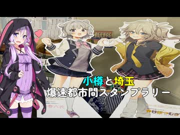 爆速爆裂爆愛都市間スタンプラリーin埼玉県春日部市【シンプル車載動画投稿祭】