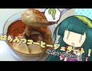 ずんイタの甘味道 #ハチミツコーヒージェラート！みたいなやつ？【ソフトウェアトークキッチン】
