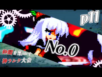 【mugen】上位神A前後　仲間を集めて神ランク大会　part11