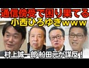 小西ひろゆきｗスパイ摘発で「暮らしが破壊されるぅ！憲法違反だぁ！」二言目には憲法違反て言うのは相変わらず／村上誠一郎・船田元が謀反！衆院採決から逃亡 両者とも共産党なみの思想の持ち主 260711