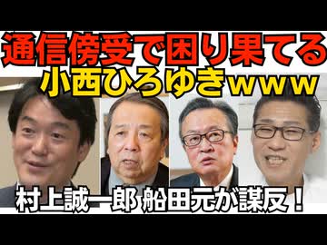 小西ひろゆきｗスパイ摘発で「暮らしが破壊されるぅ！憲法違反だぁ！」二言目には憲法違反て言うのは相変わらず／村上誠一郎・船田元が謀反！衆院採決から逃亡 両者とも共産党なみの思想の持ち主 260711