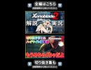 「究極アルティメット」な Xenoblade2 解説【実況】part4 -2「一芸持ってて強キャラ編」【ゼノブレイド2 解説実況】ショート③
