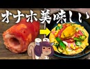 【手作りオ◯ホ部】ミシュランの裏技〜初夏を彩る海老のインサラータ〜