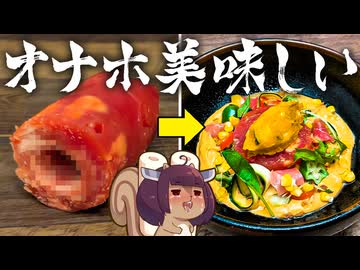 【手作りオ◯ホ部】ミシュランの裏技〜初夏を彩る海老のインサラータ〜