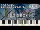 【GO GHOST】『攻殻機動隊 THE GHOST IN THE SHELL』OP 簡単ピアノ 初心者向け 初級 ゆっくり練習用『King Gnu』GHOST "GITS" easy piano